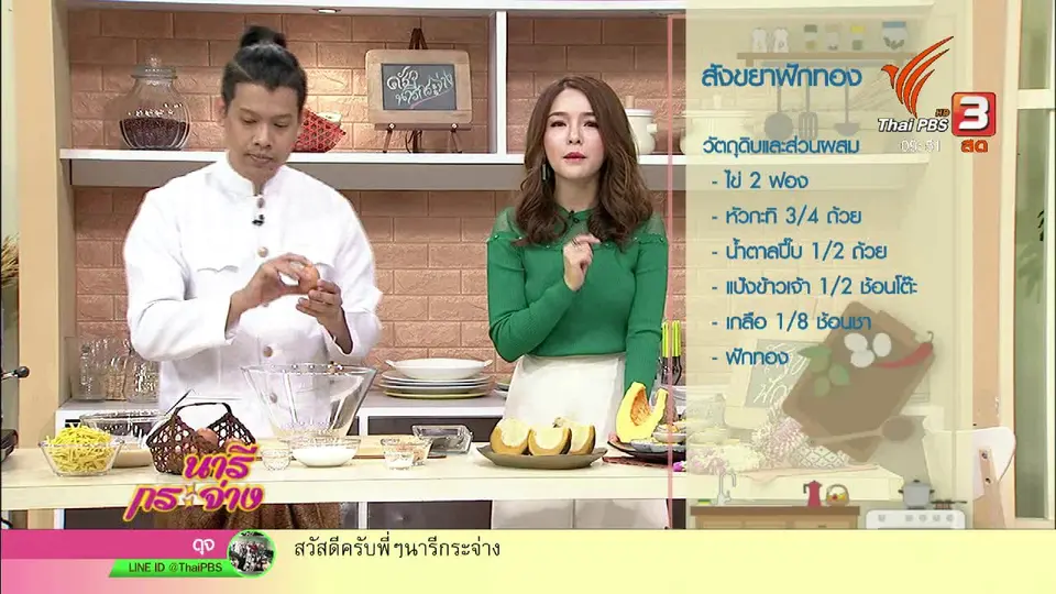 ครัวนารี : เมนู "สังขยาฟักทอง"