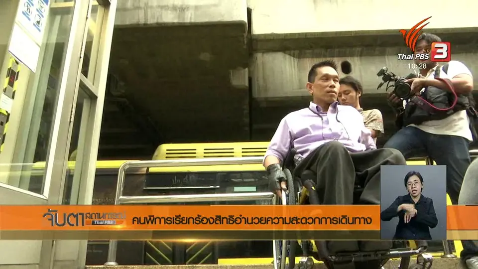คนพิการเรียกร้องสิทธิอำนวยความสะดวกการเดินทาง