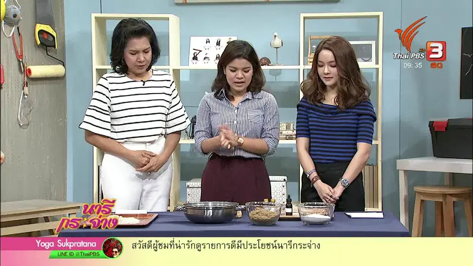 นารีสนทนา : สาธิตการทำ “ทรายแมว” สูตรธรรมชาติ สะอาดปลอดภัย ต่อเจ้าเหมียว