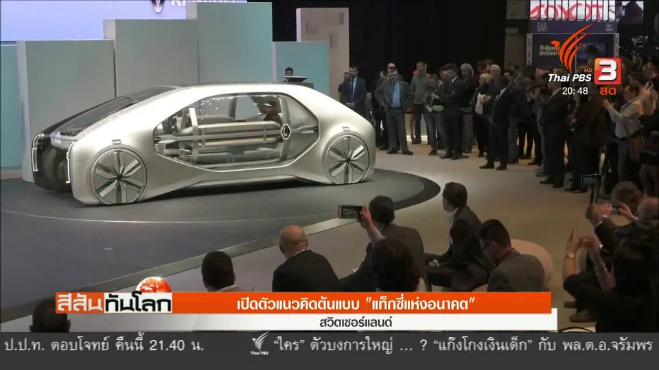 เปิดตัวแนวคิดต้นแบบแท็กซี่แห่งอนาคต