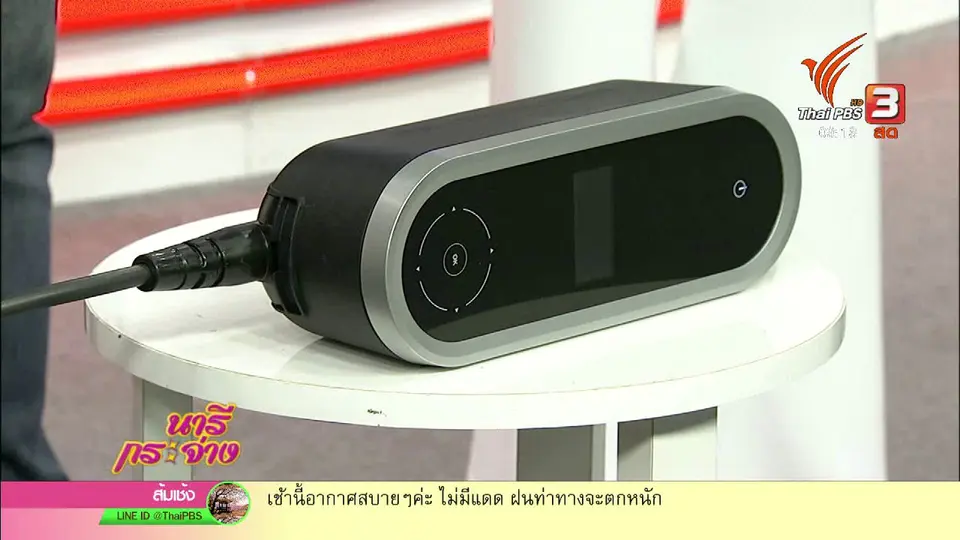 นารีสนทนา : "รถยนต์ไฟฟ้า" ใช้อย่างไรให้ปลอดภัย - ลดความเสี่ยง