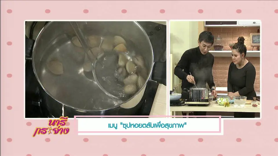 ครัวนารี : เมนู "ซุปหอยตลับเพื่อสุขภาพ"