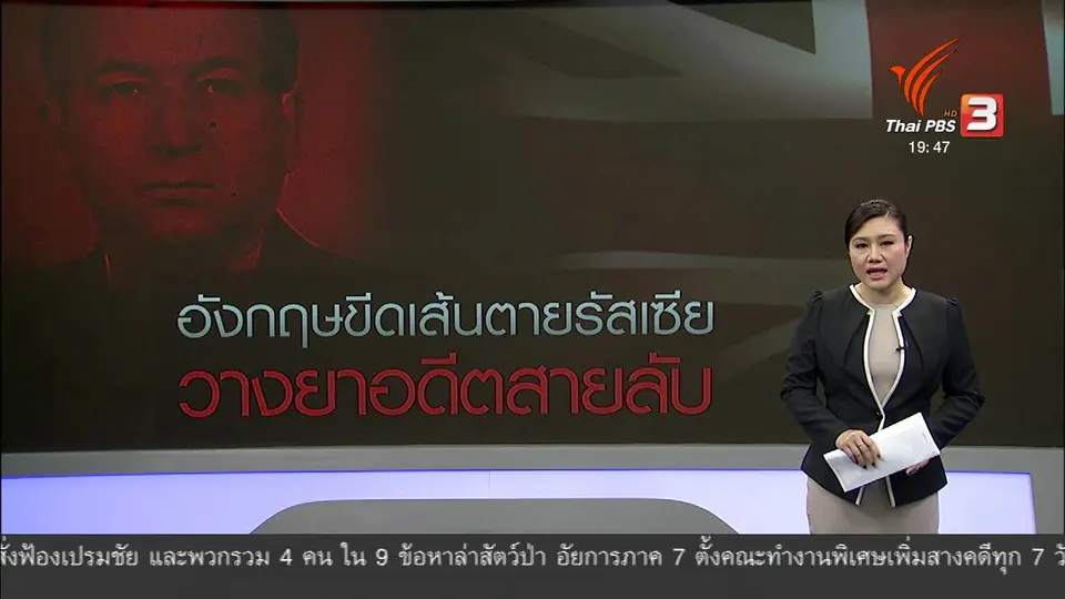 วิเคราะห์สถานการณ์ต่างประเทศ: อังกฤษขีดเส้นตายรัสเซีย แจงวางยาอดีตสายลับ