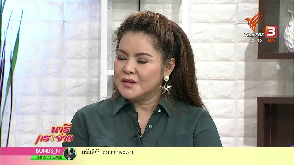 นารีสนทนา : ภัยสุขภาพจาก "เครื่องใช้ไฟฟ้า" ที่ขาดการดูแล
