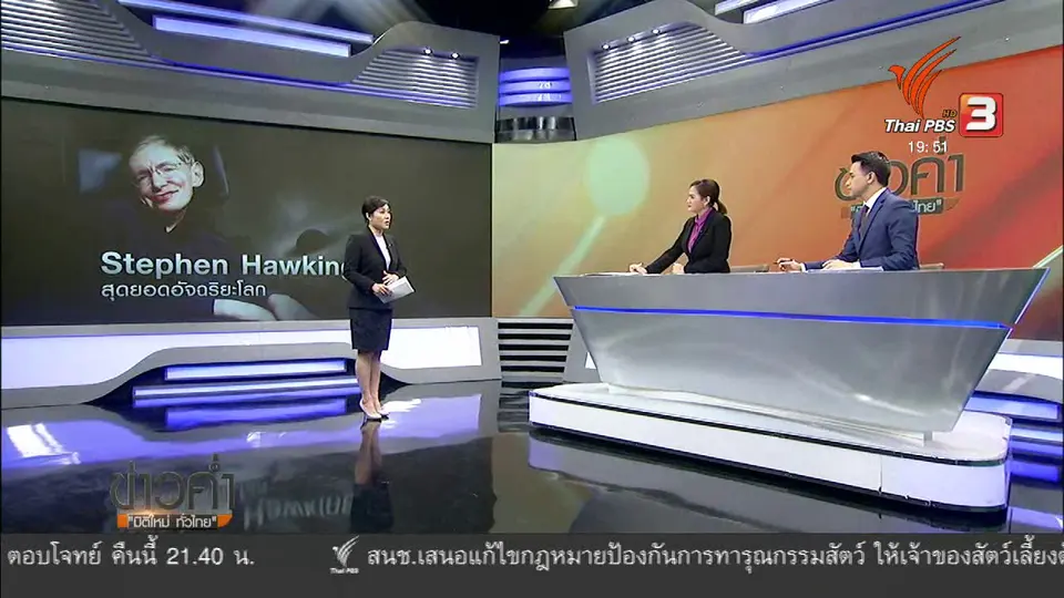 วิเคราะห์สถานการณ์ต่างประเทศ: วงการวิทยาศาสตร์โลก ในวันที่สูญเสีย "สตีเฟน ฮอว์คิง"