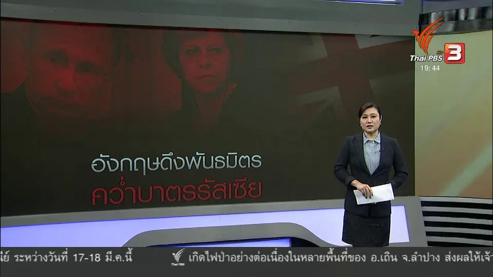 วิเคราะห์สถานการณ์ต่างประเทศ: อังกฤษดึงพันธมิตรคว่ำบาตรรัสเซีย
