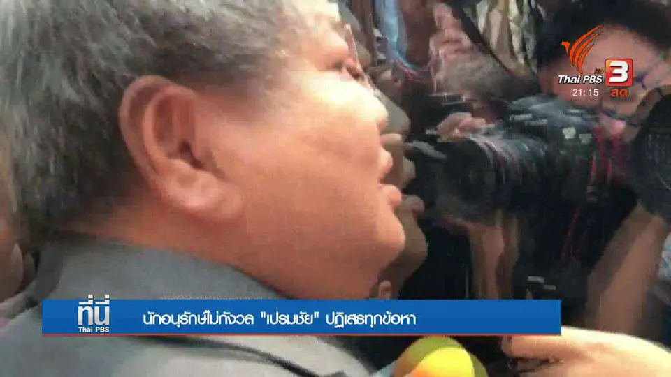 นักอนุรักษ์ไม่กังวล “เปรมชัย” ปฏิเสธข้อกล่าวหา