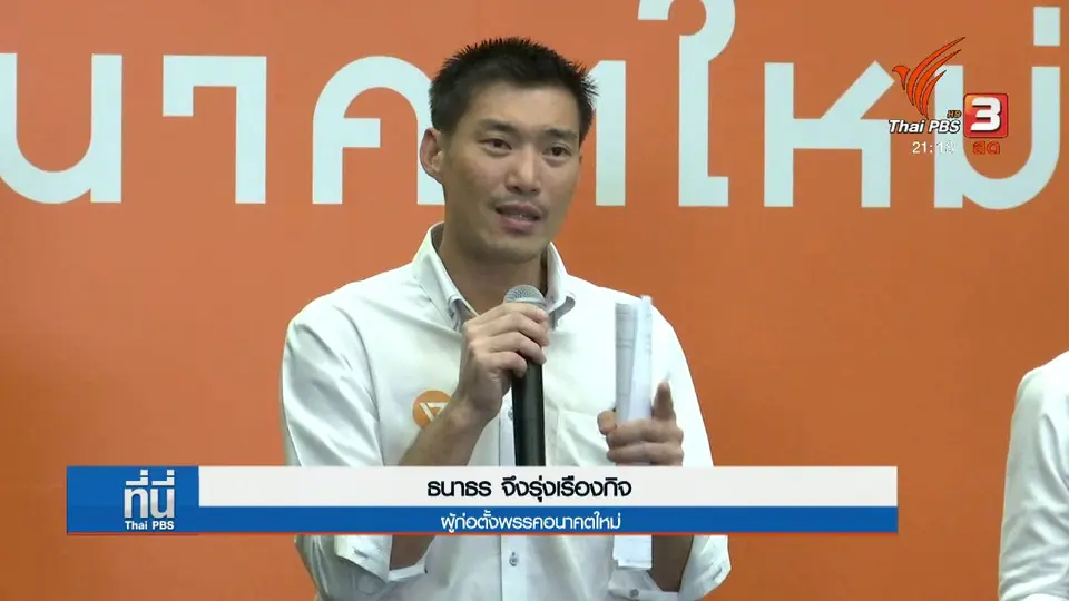 เปิดตัวพรรคอนาคตใหม่ไม่เอา คสช.