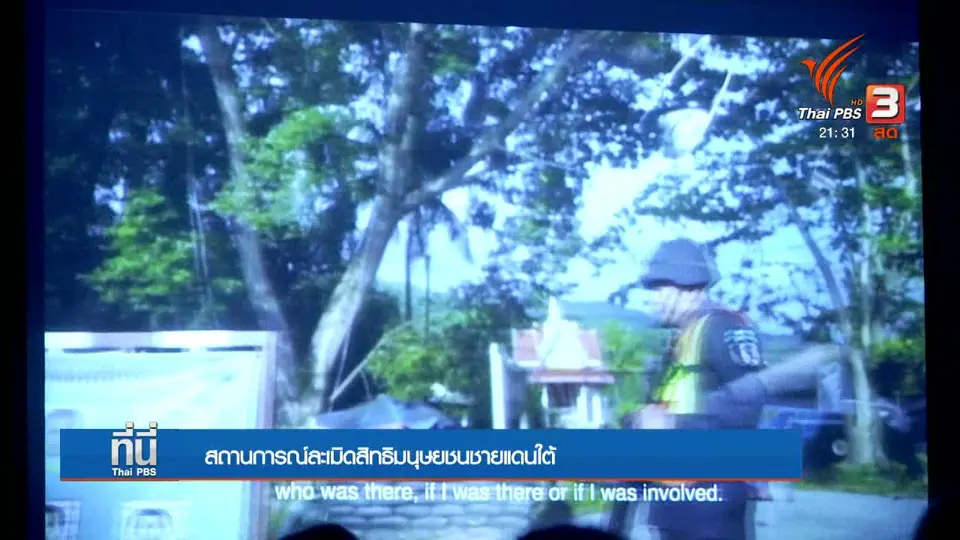 สถานการณ์ละเมิดสิทธิมนุษยชนชายแดนใต้