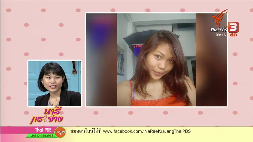 นารีสนทนา : เปลี่ยนชีวิต..ด้วย "ความคิด" ใหม่