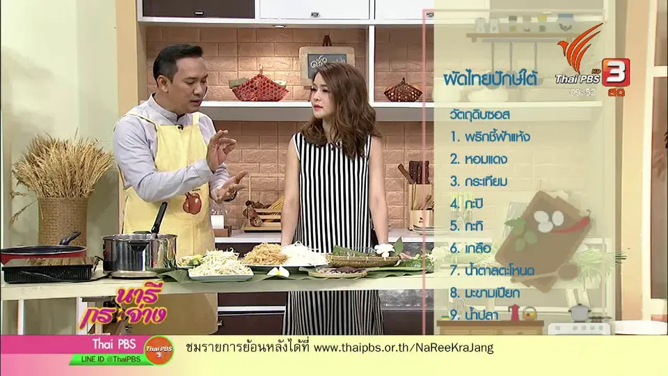 ครัวนารี : เมนู "ผัดไทยปักษ์ใต้"