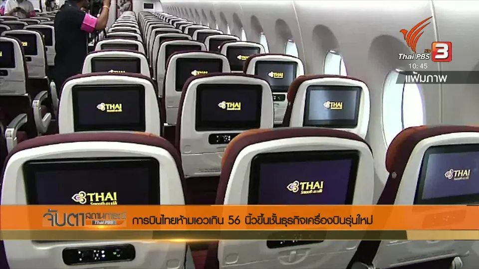 การบินไทยห้ามเอวเกิน 56 นิ้ว ขึ้นชั้นธุรกิจเครื่องบินรุ่นใหม่