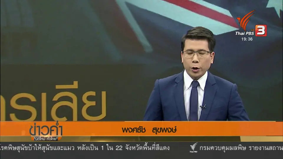 วิเคราะห์สถานการณ์ต่างประเทศ: ออสเตรเลีย สมาชิกใหม่อาเซียน ?