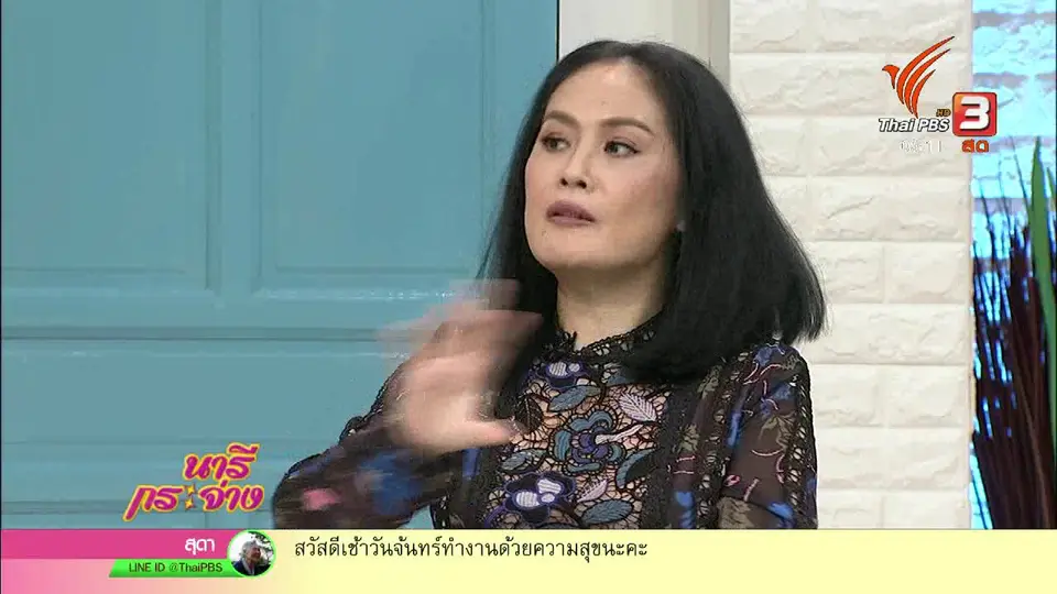 นารีสนทนา : แต่งงานกัน ไม่จำเป็นต้อง "ใส่ใจเรื่องเงิน" จริงหรือ?