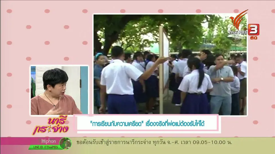​นารีสนทนา : "การเรียนกับความเครียด" เรื่องจริงที่พ่อแม่ต้องรับให้ได้
