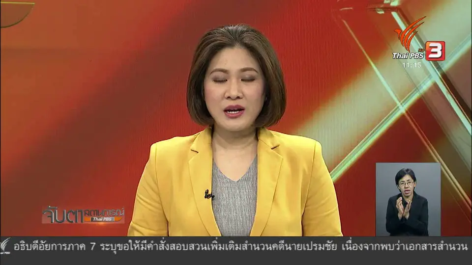ภรรยานายเปรมชัยรับทราบข้อหา
