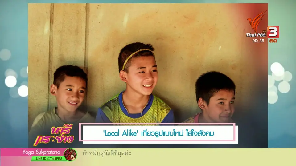 นารีสนทนา : "Local Alike" เที่ยวรูปแบบใหม่ ใส่ใจสังคม