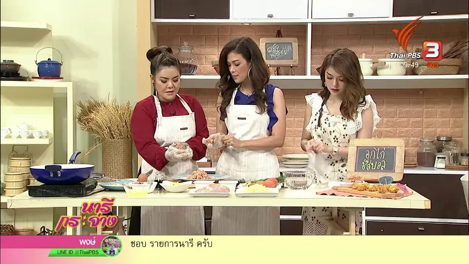 ครัวนารี : "อกไก่ชีสบอล" เมนูรองท้องยามหิว