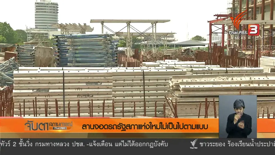 ลานจอดรถรัฐสภาแห่งใหม่ไม่เป็นไปตามแบบ