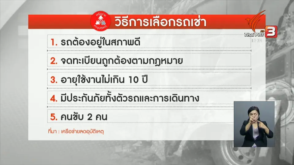 แนะให้ความสำคัญ "รถ - คนขับ" ก่อนเช่ารถทัวร์