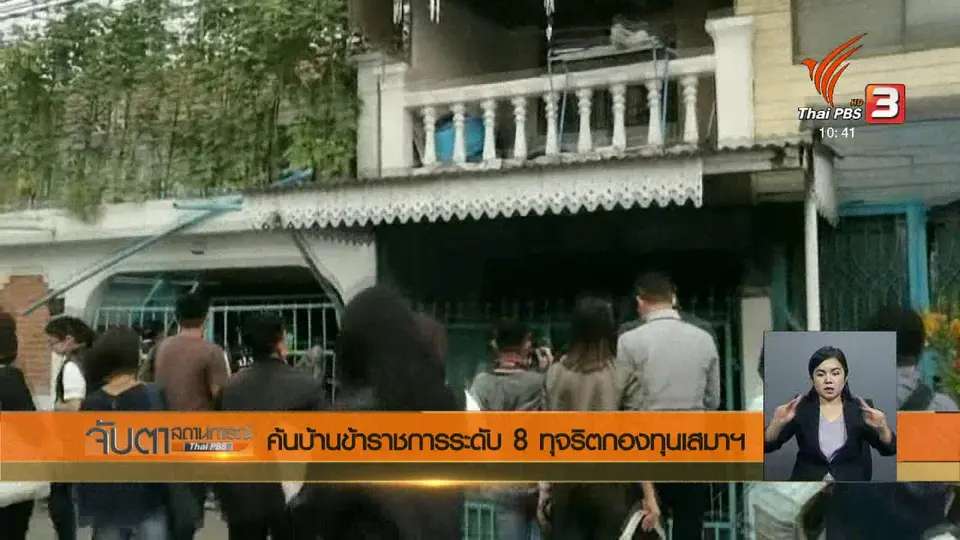 ค้นบ้านข้าราชการระดับ 8 ทุจริตกองทุนเสมาฯ