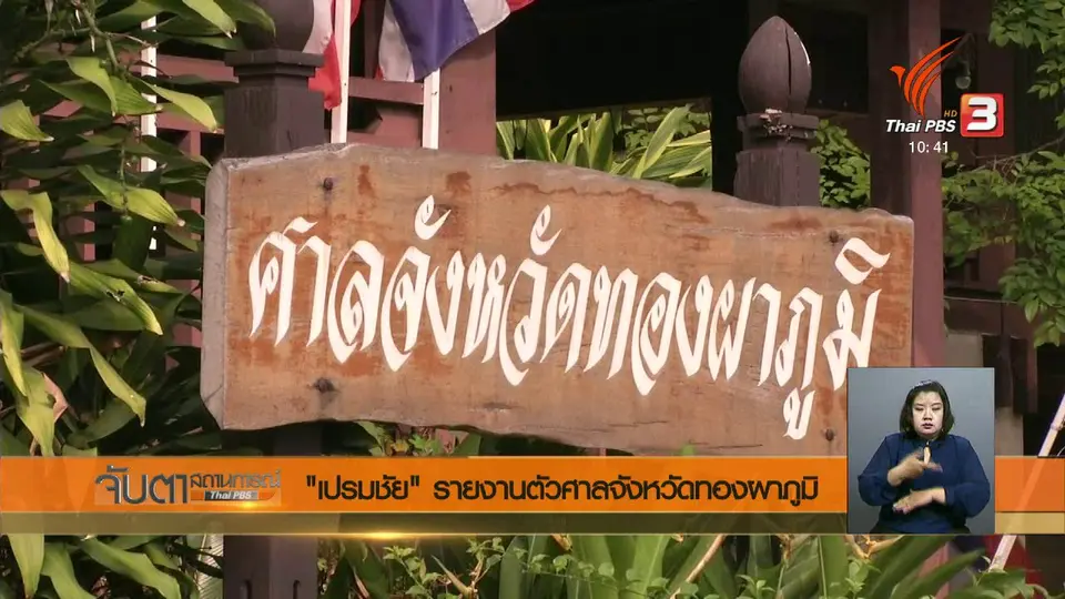 "เปรมชัย" รายงานตัวศาลจังหวัดทองผาภูมิ