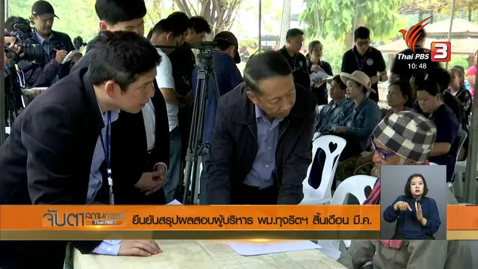 ยืนยันสรุปผลสอบผู้บริหาร พม.ทุจริตฯ สิ้นเดือน มี.ค