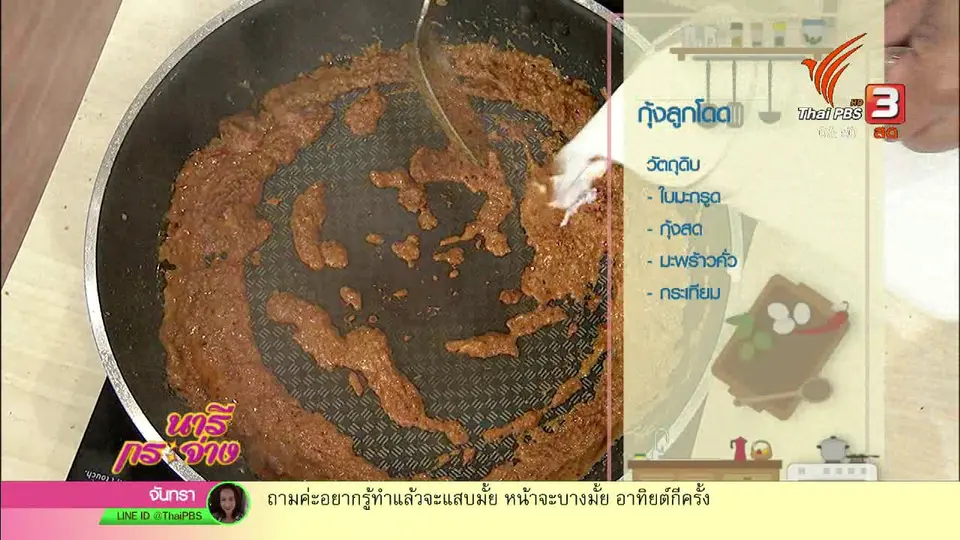 ครัวนารี : เมนู "กุ้งลูกโดด"