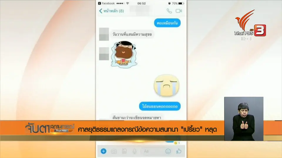 ศาลยุติธรรมแถลงกรณีข้อความสนทนา "เปรี้ยว" หลุด