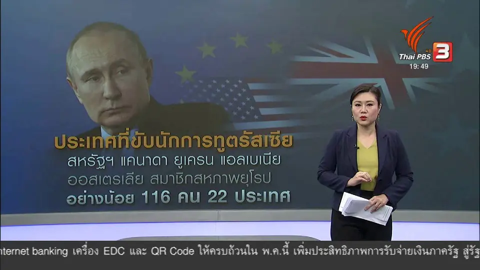 วิเคราะห์สถานการณ์ต่างประเทศ : โลกตะวันตกเปิดฉากสงครามเย็นครั้งใหม่กับรัสเซีย ?