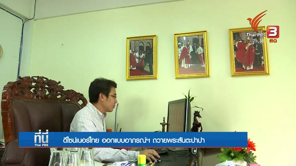 ดีไซน์เนอร์ไทย ออกแบบอาภรณ์ฯ ถวายพระสันตะปาปา