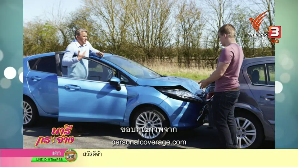 นารีสนทนา : คู่มือ "ยืมรถ" ให้ยืมอย่างไร ไม่ก่อความเสียหาย - เลี่ยงเกิดคดีความ