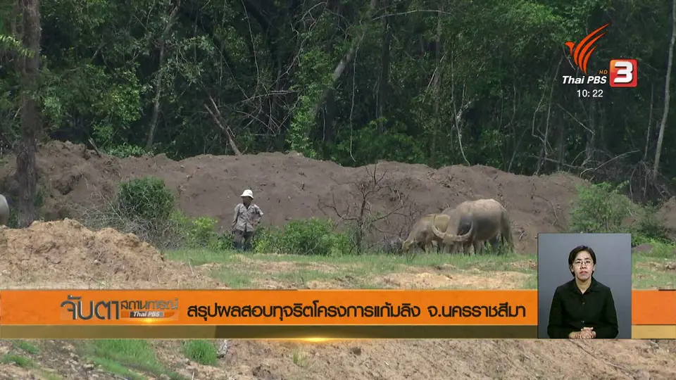 สรุปผลสอบทุจริตโครงการแก้มลิง จ.นครราชสีมา