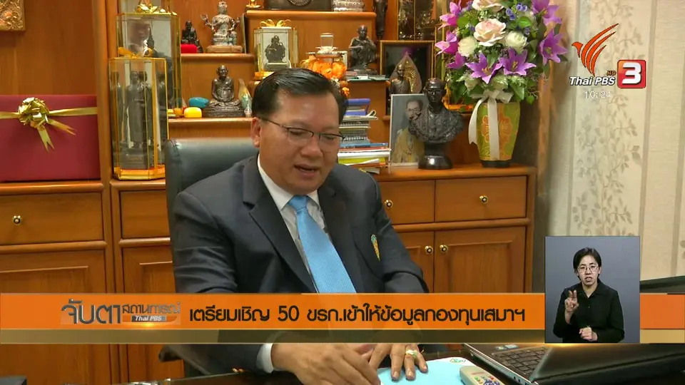เตรียมเชิญ 50 ขรก.เข้าให้ข้อมูลกองทุนเสมาฯ