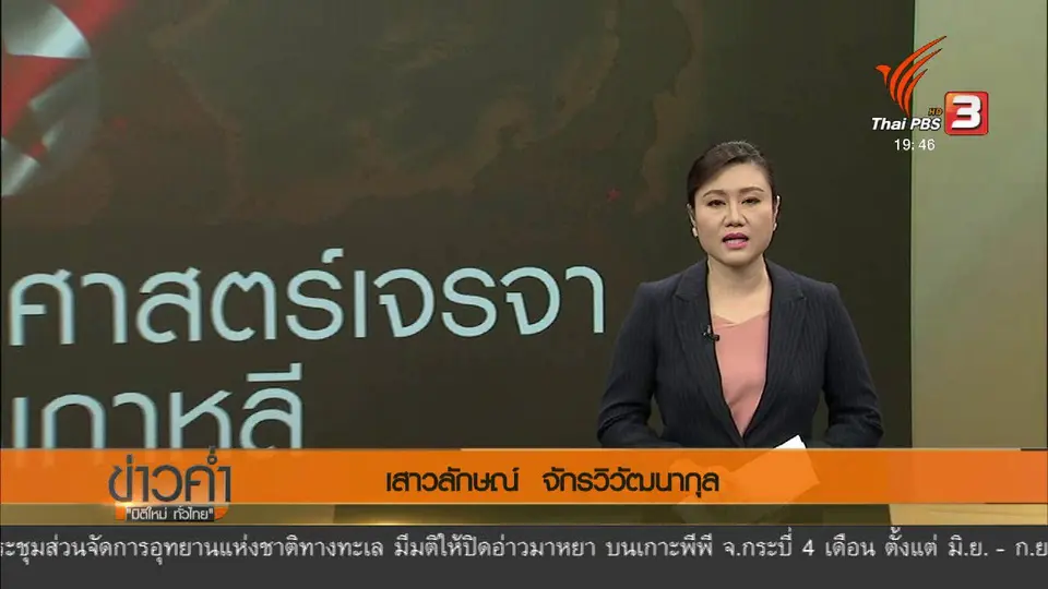 วิเคราะห์สถานการณ์ต่างประเทศ : จับตายุทธศาสตร์เจรจาบนคาบสมุทรเกาหลี