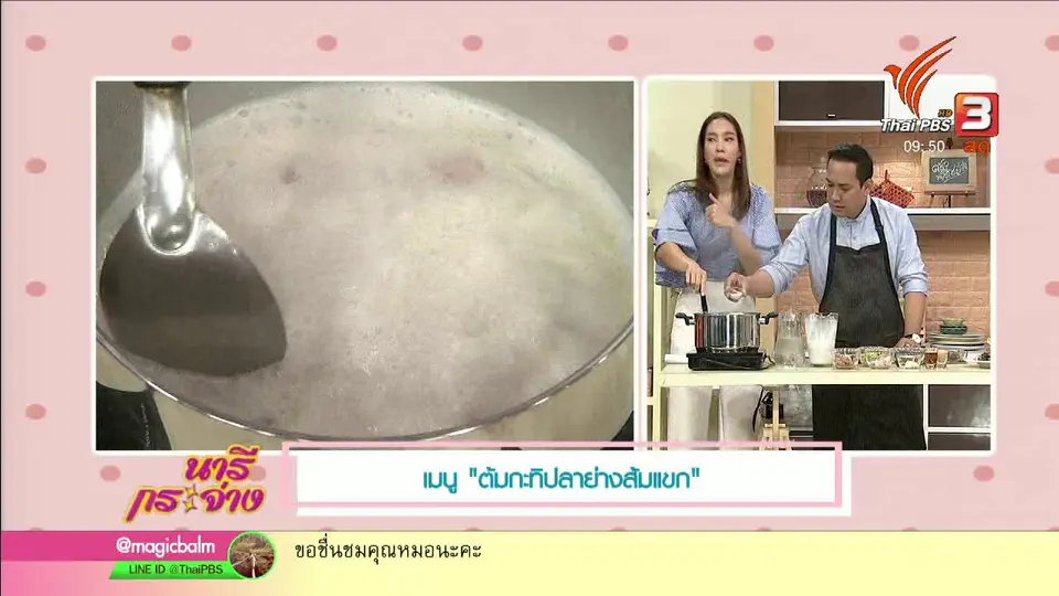 ครัวนารี : เมนู "ต้มกะทิปลาย่างใบมะขามอ่อน"
