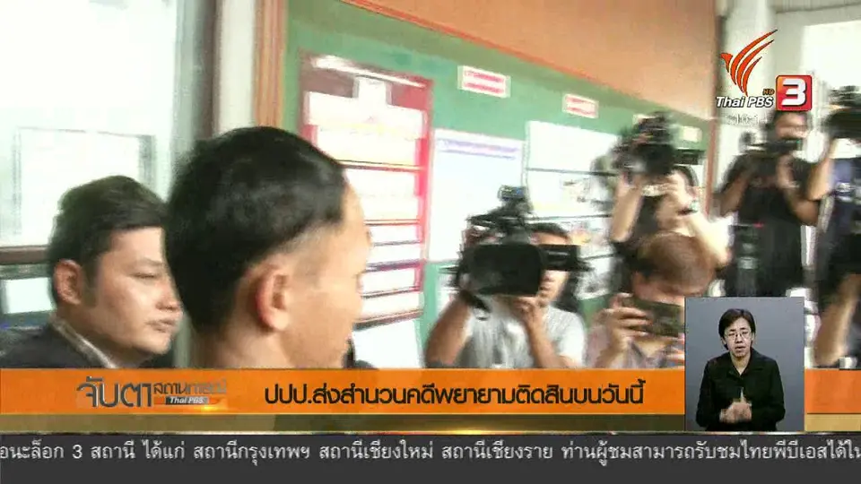 ปปป.ส่งสำนวนคดีพยายามติดสินบนวันนี้