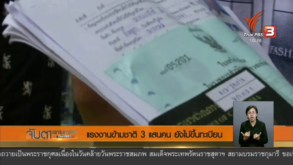 แรงงานข้ามชาติ 3 แสนคน ยังไม่ขึ้นทะเบียน