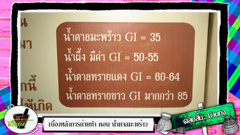 คลิปบ้านทุ่ง: น้ำตาลมะพร้าว น้ำตาลค่าความหวานต่ำ