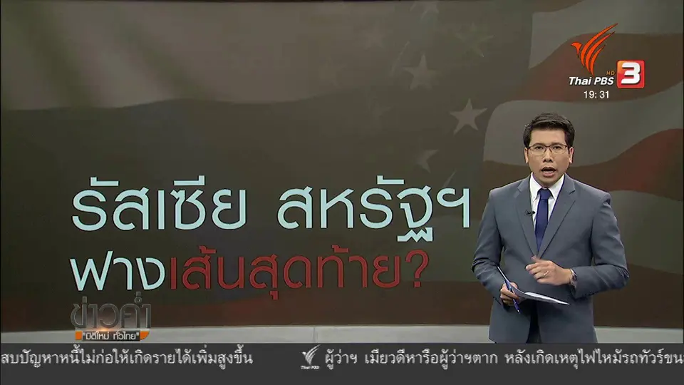 วิเคราะห์สถานการณ์ต่างประเทศ : ฟางเส้นสุดท้าย สหรัฐฯ - รัสเซีย ?