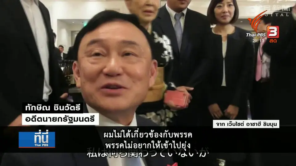 ถอดความหมาย "ทักษิณ" เชื่อ เพื่อไทยจะชนะเลือกตั้งถล่มทลาย
