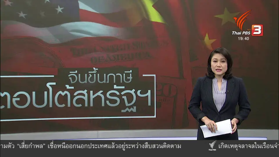 วิเคราะห์สถานการณ์ต่างประเทศ: จีนขึ้นภาษีสินค้านำเข้า 128 รายการ ตอบโต้สหรัฐฯ