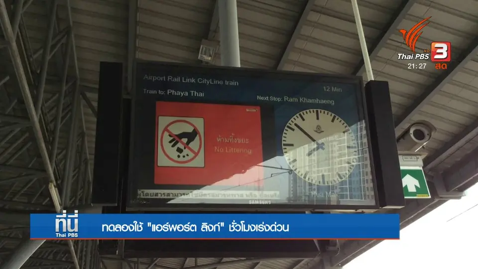 ทดลองใช้ "แอร์พอร์ต ลิงก์" ชั่วโมงเร่งด่วน