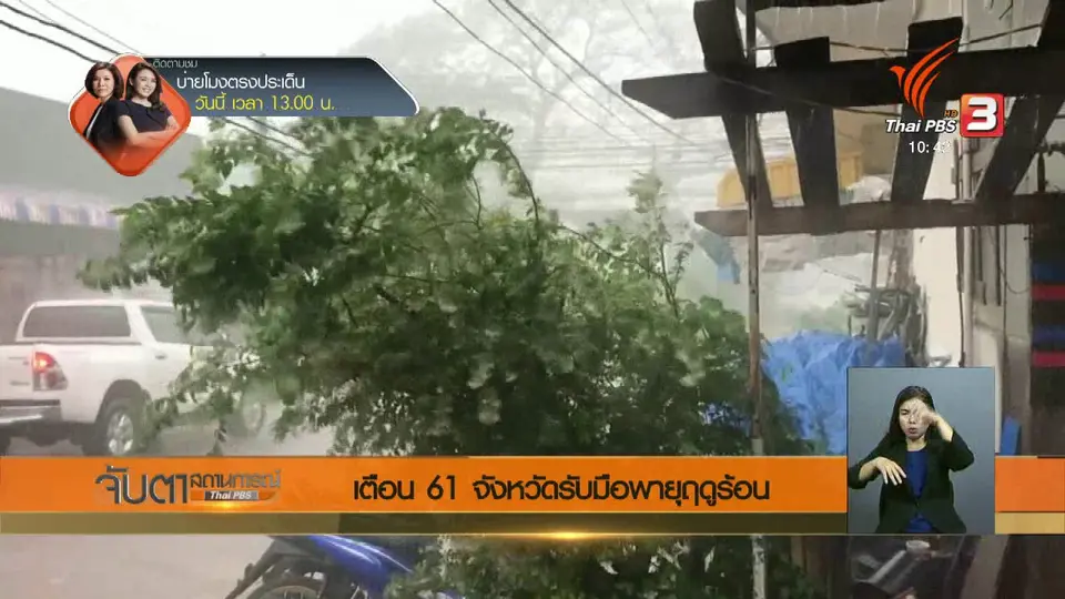 เตือน 61 จังหวัด รับมือพายุฤดูร้อน