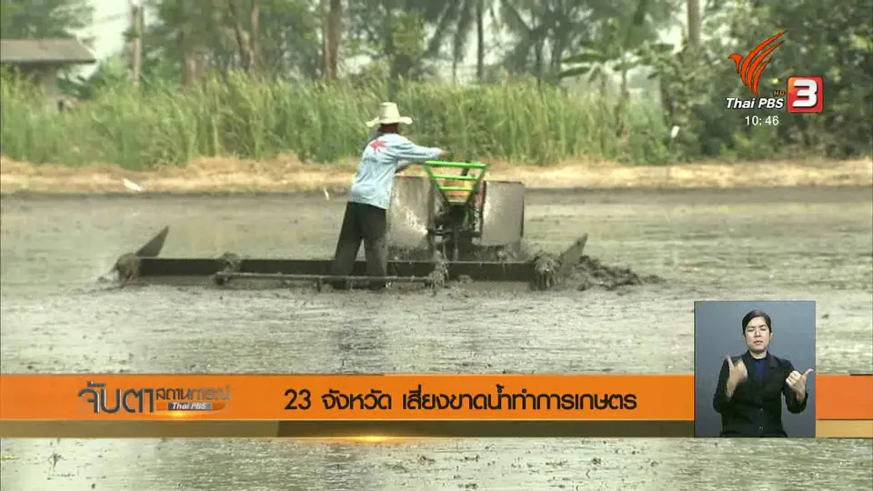 23 จังหวัด เสี่ยงขาดน้ำทำการเกษตร