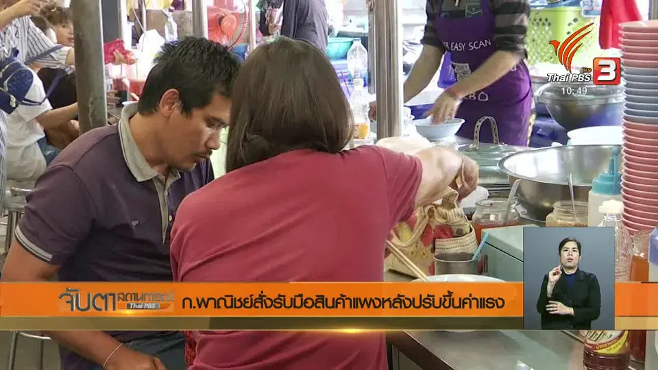 ก.พาณิชย์สั่งรับมือสินค้าแพงหลังปรับขึ้นค่าแรง