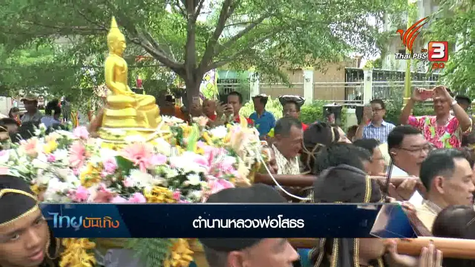 ​เรื่องนี้มีตำนาน : ตำนานหลวงพ่อโสธร