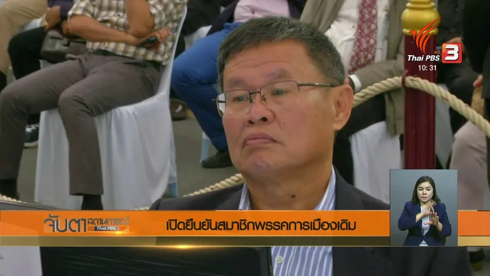 เปิดยืนยันสมาชิกพรรคการเมืองเดิม