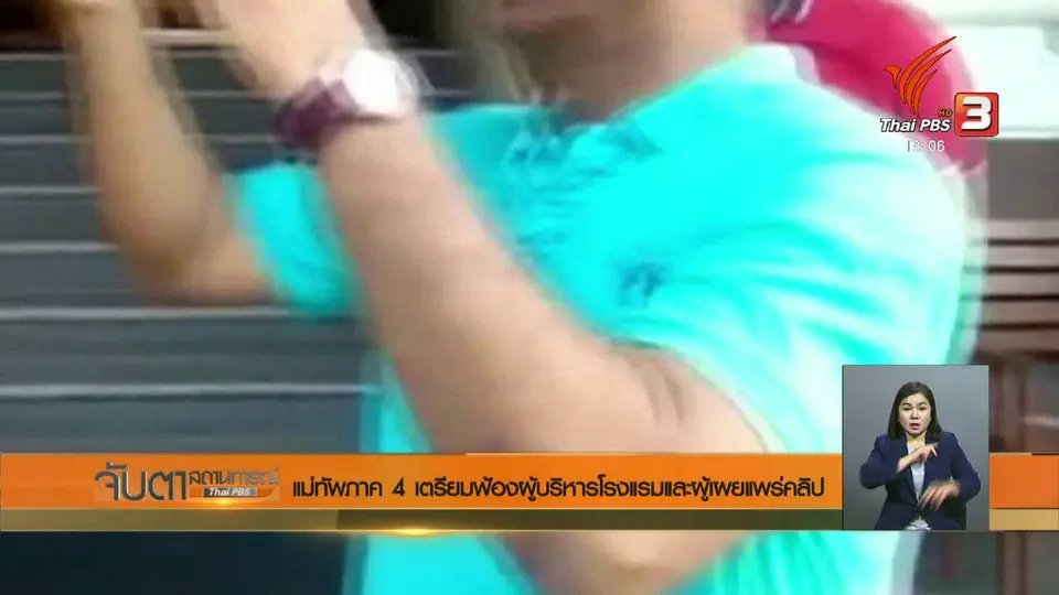 แม่ทัพภาค 4 เตรียมฟ้องผู้บริหารโรงแรมและผู้เผยแพร่คลิป
