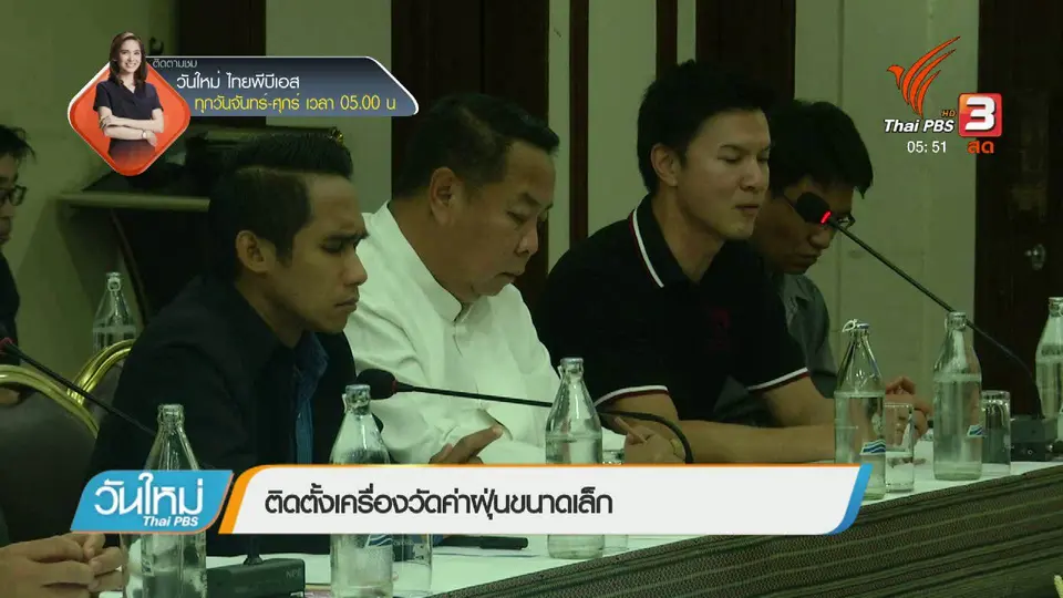 ติดตั้งเครื่องวัดค่าฝุ่นขนาดเล็ก